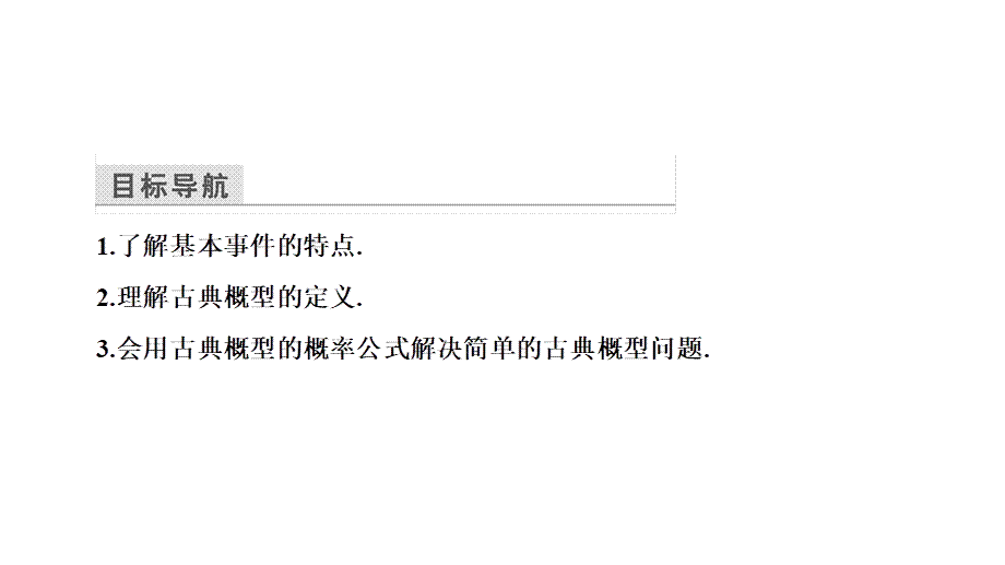 高一数学人教A版必修三同步课件：第三章 概率3.2.1.ppt_第3页