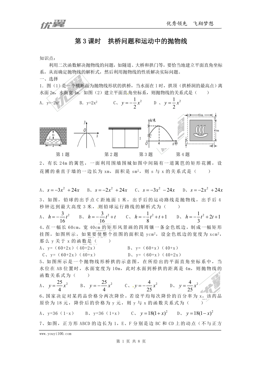 22.3 第3课时 拱桥问题和运动中的抛物线.doc_第1页