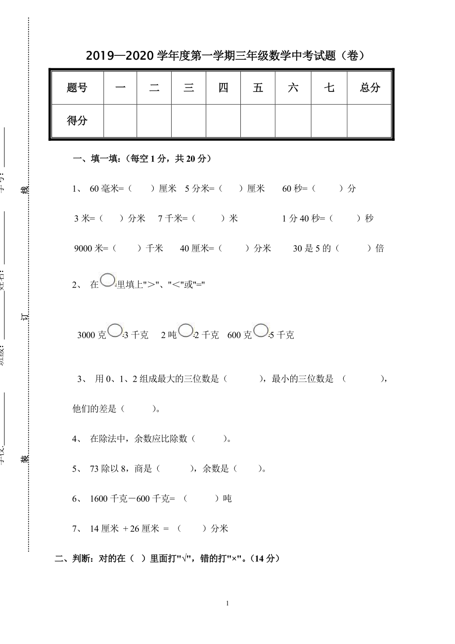 人教版数学三年级上册期中测试卷 (20).doc_第1页