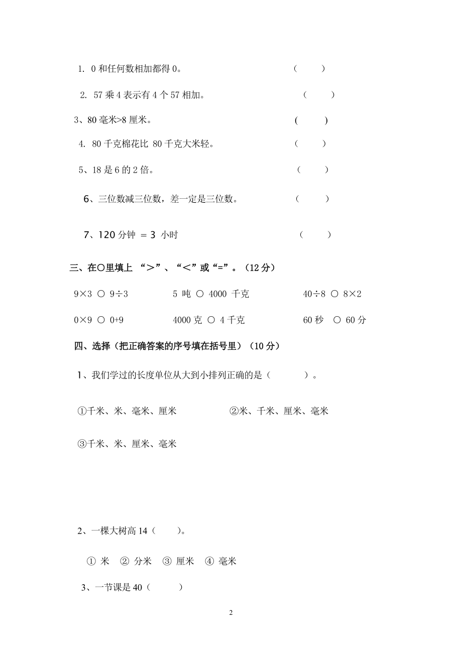 人教版数学三年级上册期中测试卷 (20).doc_第2页