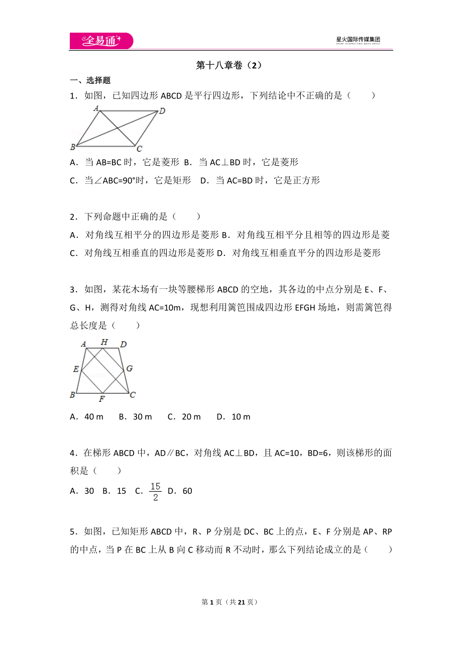 初中数学人教八下第十八章卷（2）.docx_第1页