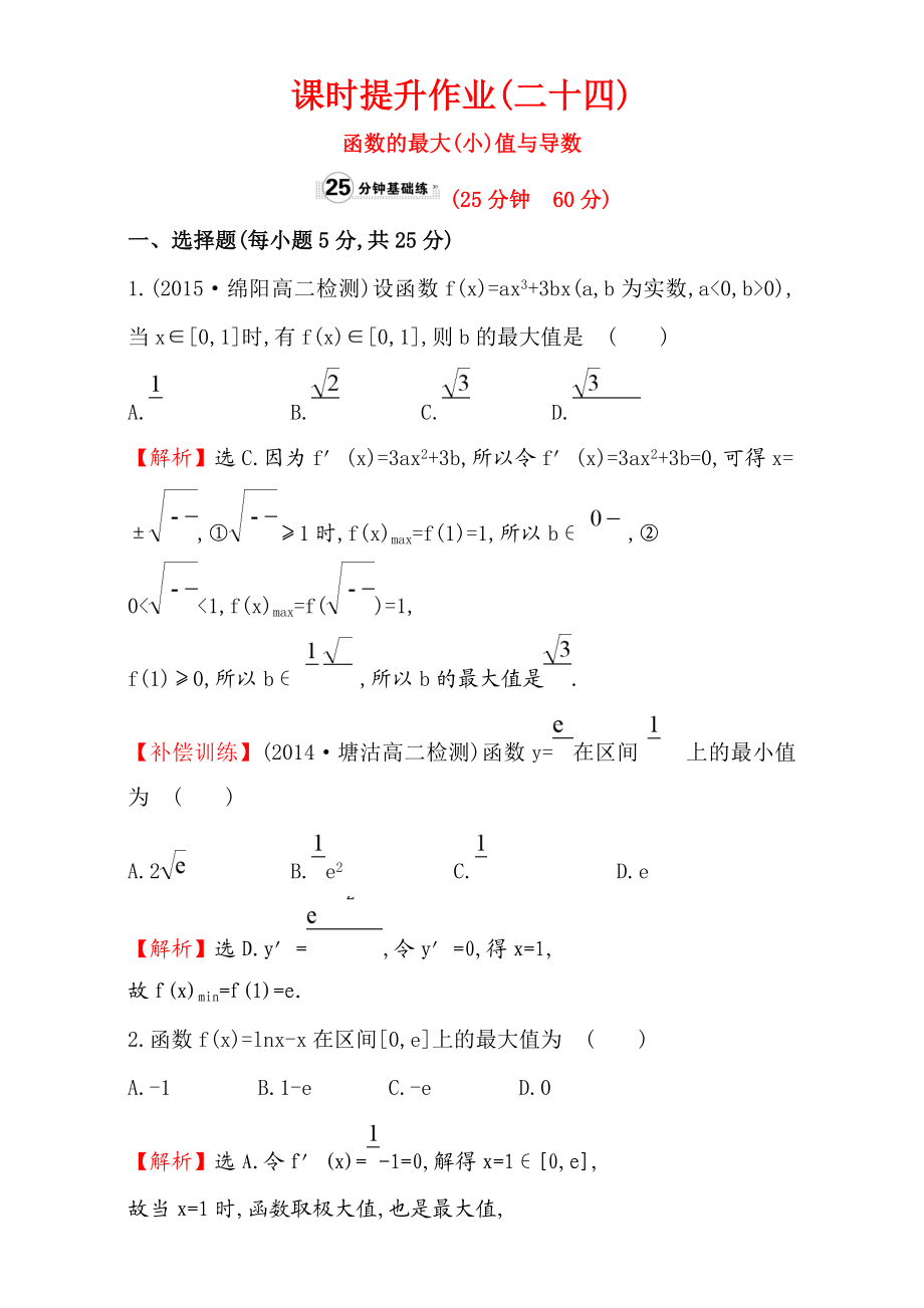 2017版（人教版）高中数学选修1-1（检测）：3.3 导数在研究函数中的应用 课时提升作业（二十四） 3.3.3 Word版含解析.doc_第1页