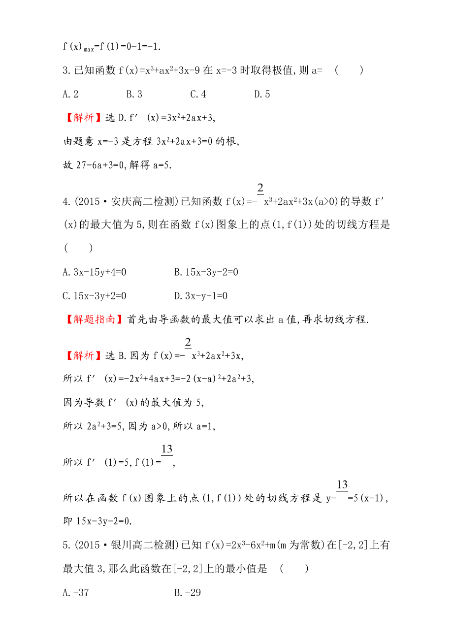 2017版（人教版）高中数学选修1-1（检测）：3.3 导数在研究函数中的应用 课时提升作业（二十四） 3.3.3 Word版含解析.doc_第2页