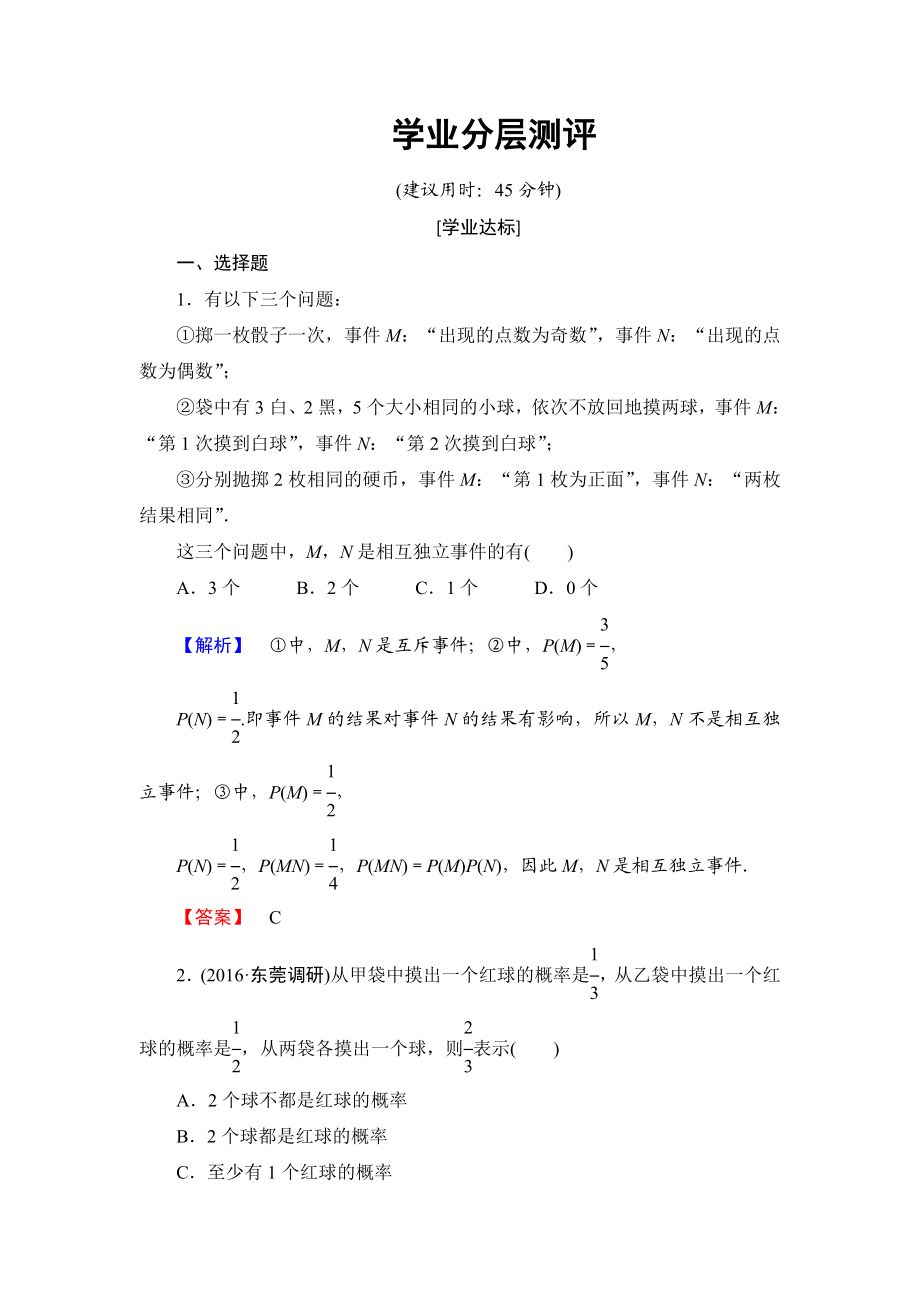 高中数学人教A版选修2-3练习：2.2.2 事件的相互独立性 Word版含解析.doc_第1页