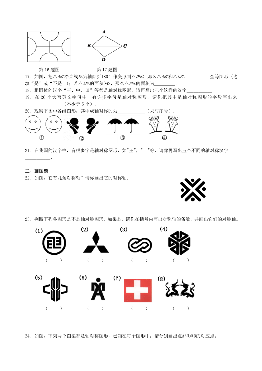 沪教版（五四学制）七上同步练习：11.5翻折与轴对称图形.doc_第3页