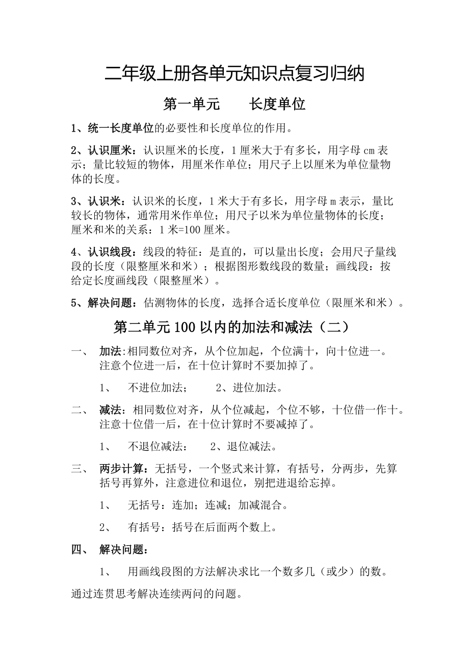 新人教版小学数学三年级上册各单元知识点复习归纳.docx_第1页