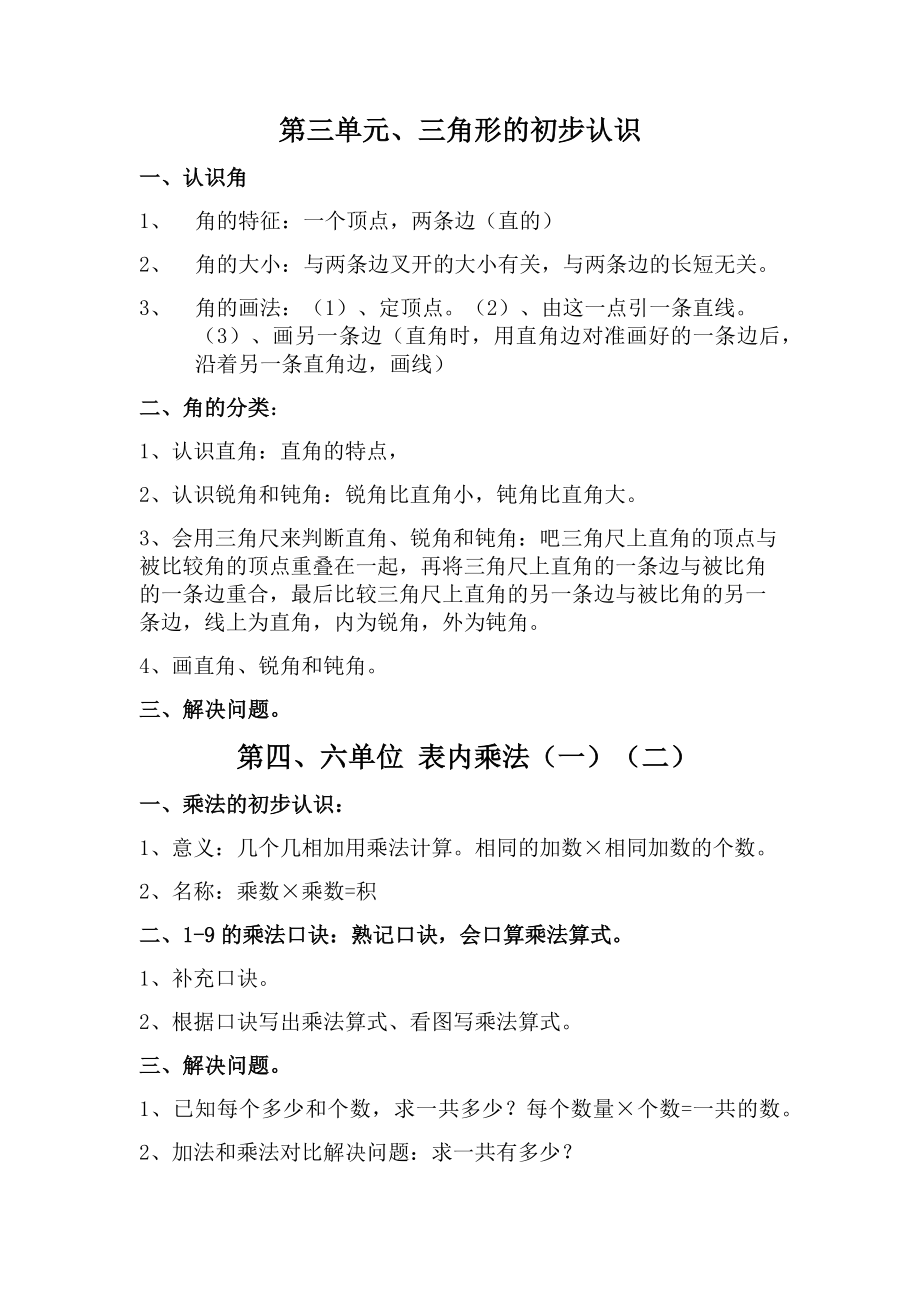 新人教版小学数学三年级上册各单元知识点复习归纳.docx_第2页