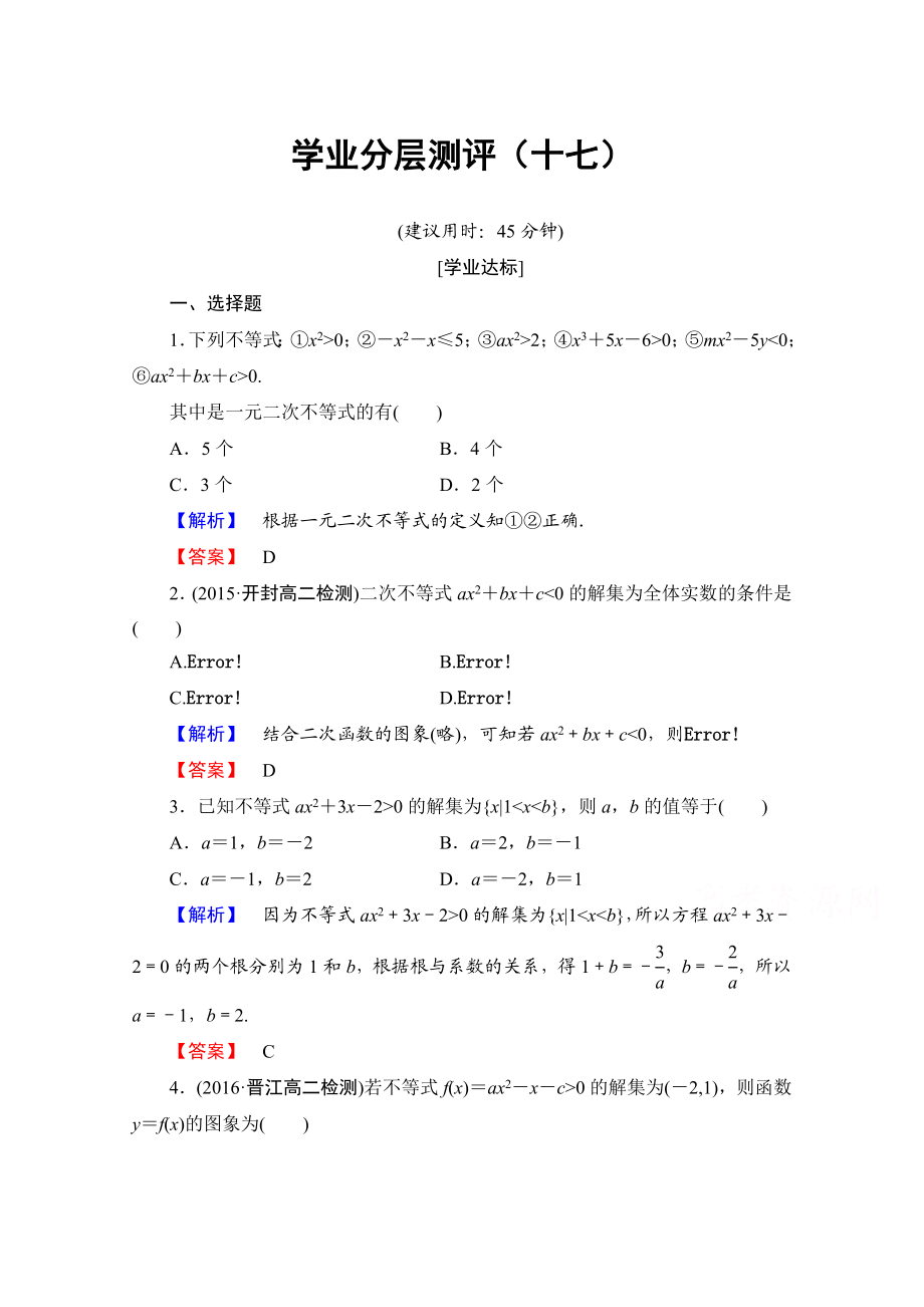 高中数学人教A版必修五 第三章 不等式 学业分层测评17 Word版含答案.doc_第1页