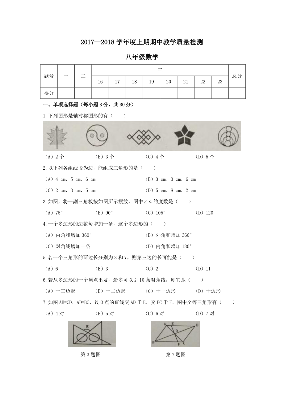 2017-2018学年河南省漯河市郾城区八年级上期中考试数学试题含答案.docx_第1页