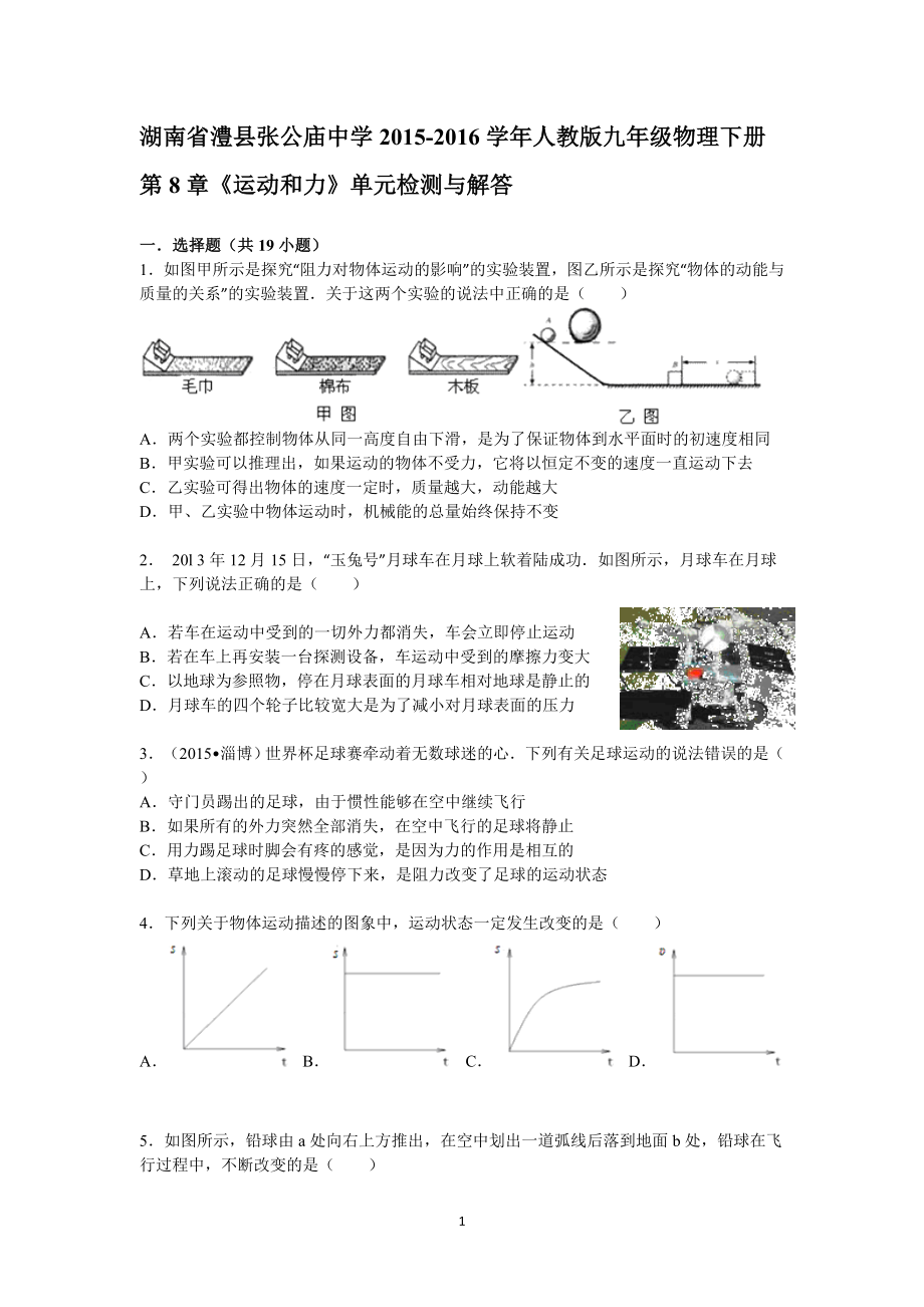 湖南省澧县张公庙中学2015-2016学年人教版八年级物理下册第8章《运动和力》单元检测与解答.doc_第1页