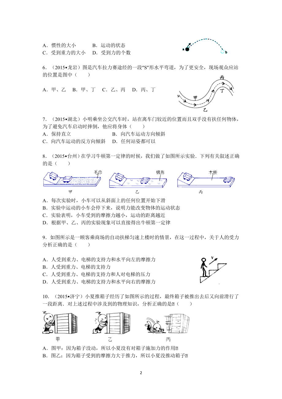 湖南省澧县张公庙中学2015-2016学年人教版八年级物理下册第8章《运动和力》单元检测与解答.doc_第2页