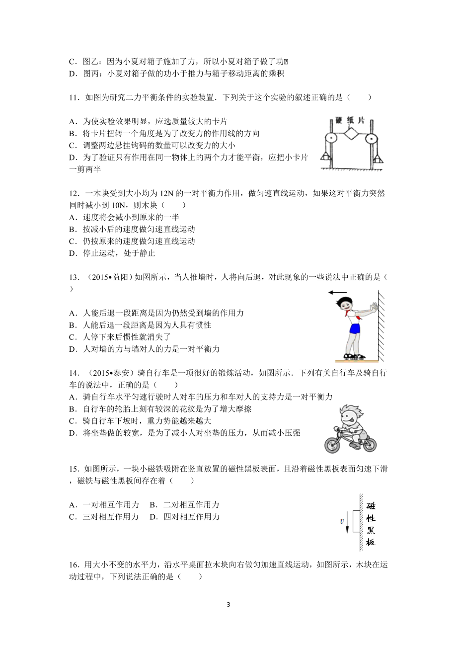 湖南省澧县张公庙中学2015-2016学年人教版八年级物理下册第8章《运动和力》单元检测与解答.doc_第3页