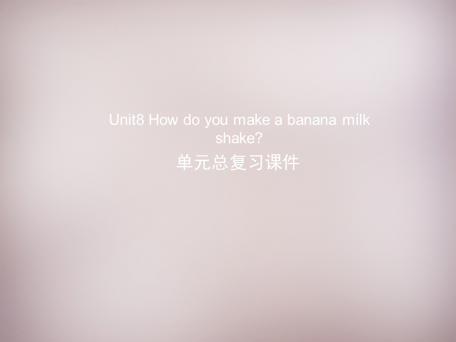 八年级英语上册 Unit 8 How do you make a banana milk shake复习课件.ppt_第1页