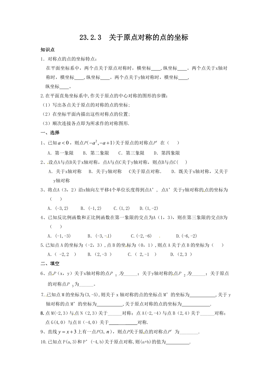 23.2.3 关于原点对称的点的坐标.doc_第1页