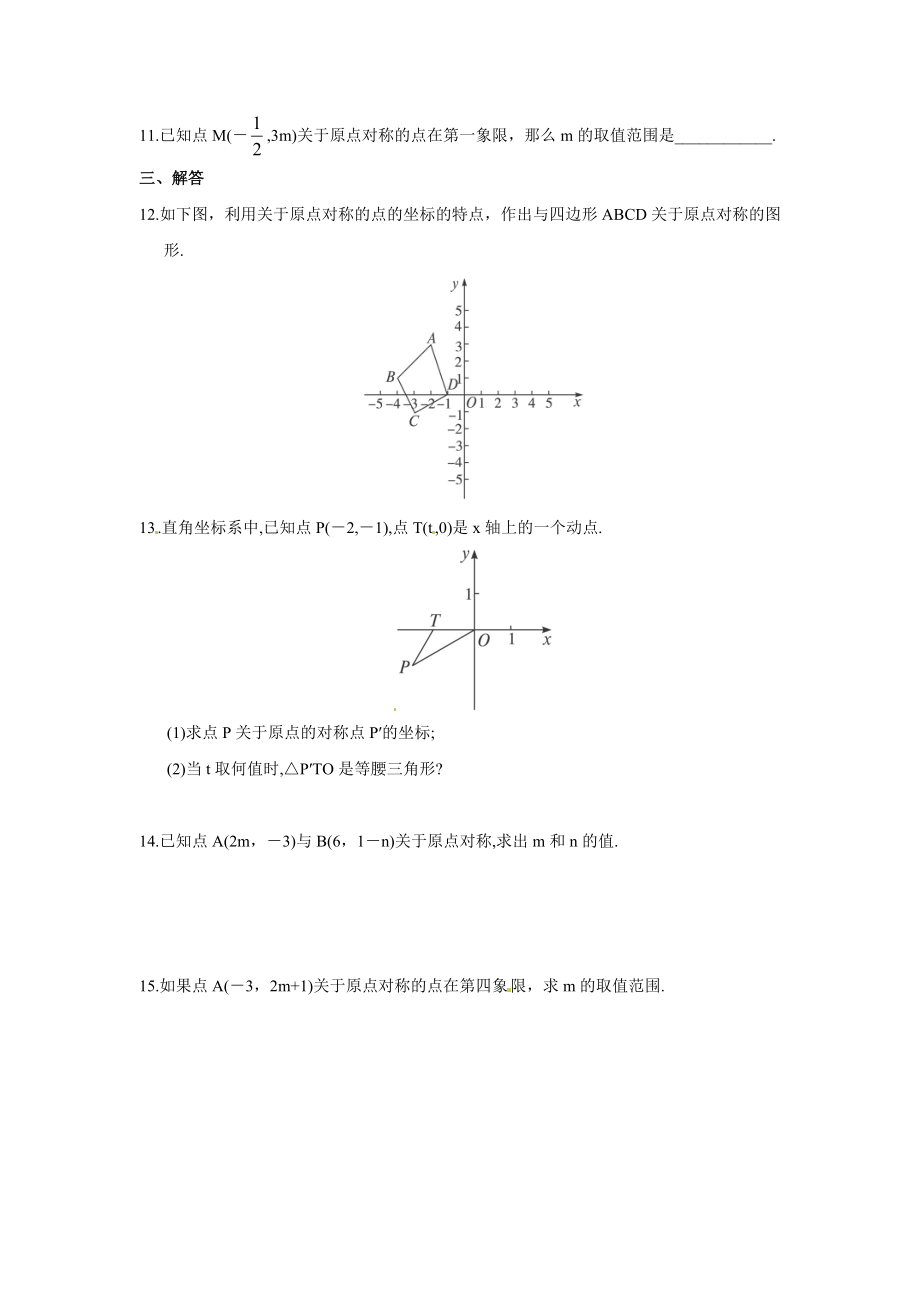 23.2.3 关于原点对称的点的坐标.doc_第2页