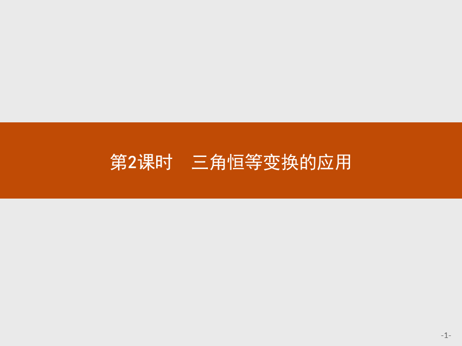 2018版高中数学人教A必修4课件：3.2.2 三角恒等变换的应用.ppt_第1页