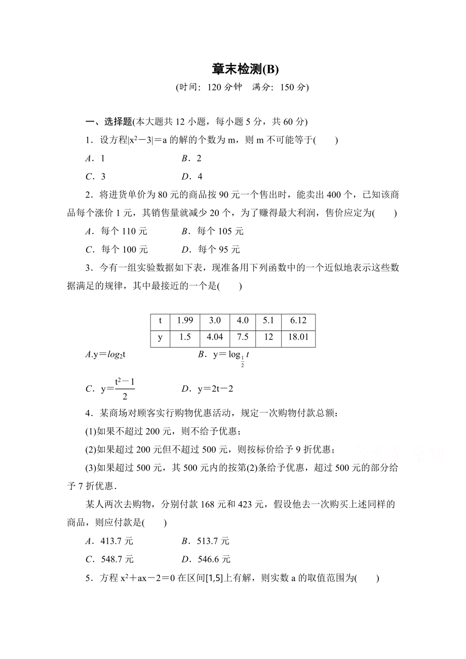 高中数学（人教版A版必修一）配套单元检测：第三章 函数的应用 章末检测B Word版含解析.doc_第1页