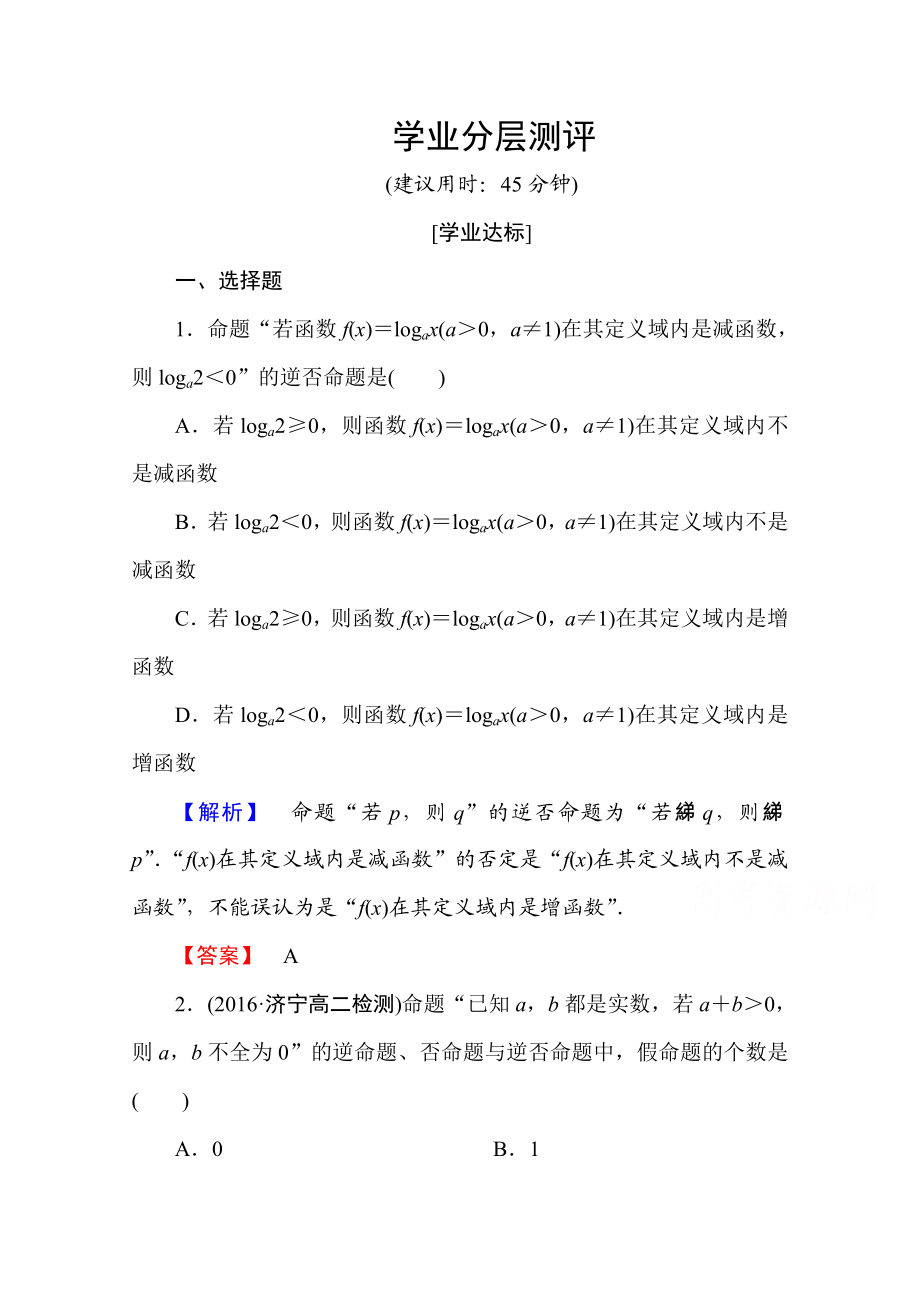 高中数学人教A版选修2-1 第一章 常用逻辑用语 1.1.2、1.1.3 Word版含答案.doc_第1页