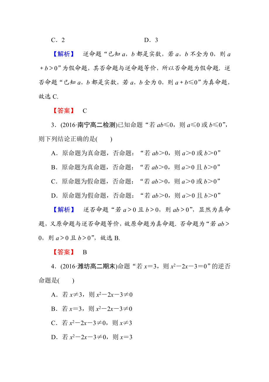 高中数学人教A版选修2-1 第一章 常用逻辑用语 1.1.2、1.1.3 Word版含答案.doc_第2页