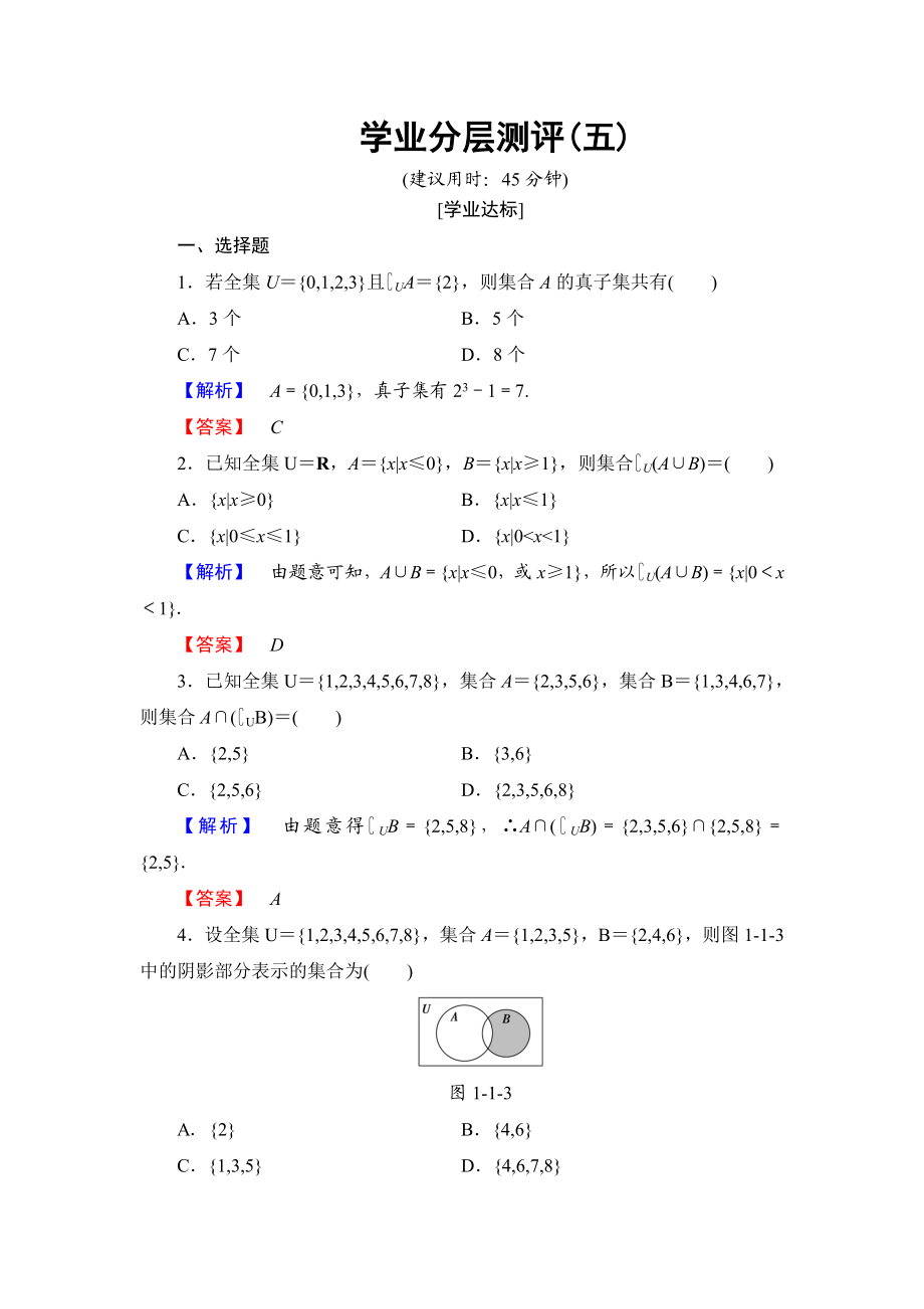 2018版高中数学（人教A版）必修1同步练习题：第1章 1.1.3 第2课时 补集及综合应用.doc_第1页