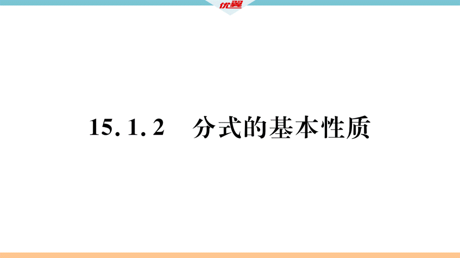 15.1.2分式的基本性质.pptx_第2页