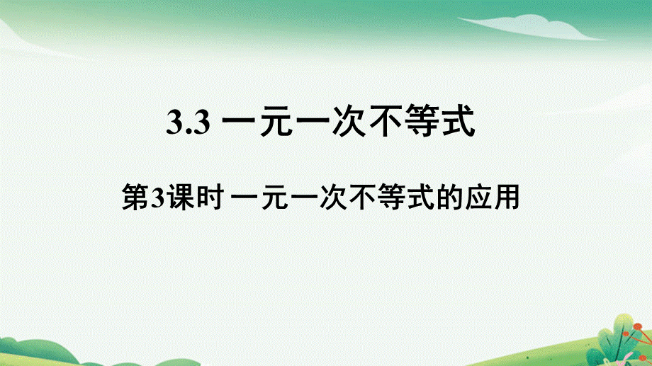 第3课时 一元一次不等式的应用.pptx_第1页