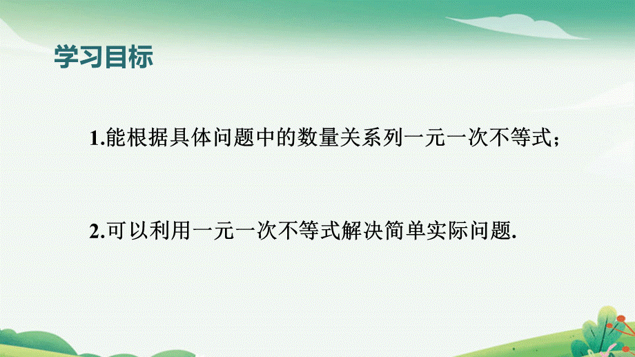 第3课时 一元一次不等式的应用.pptx_第2页