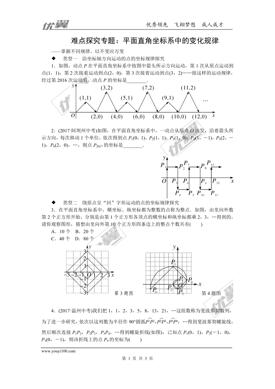 6.难点探究专题：平面直角坐标系中的变化规律.doc_第1页