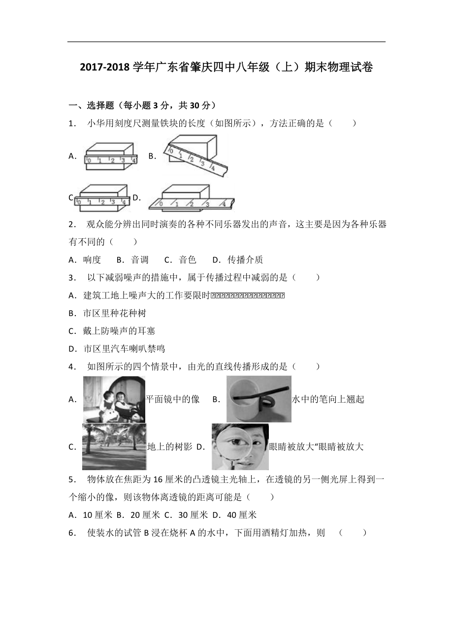 广东省肇庆四中2017-2018学年八年级（上）期末物理试卷（解析版）.doc_第1页