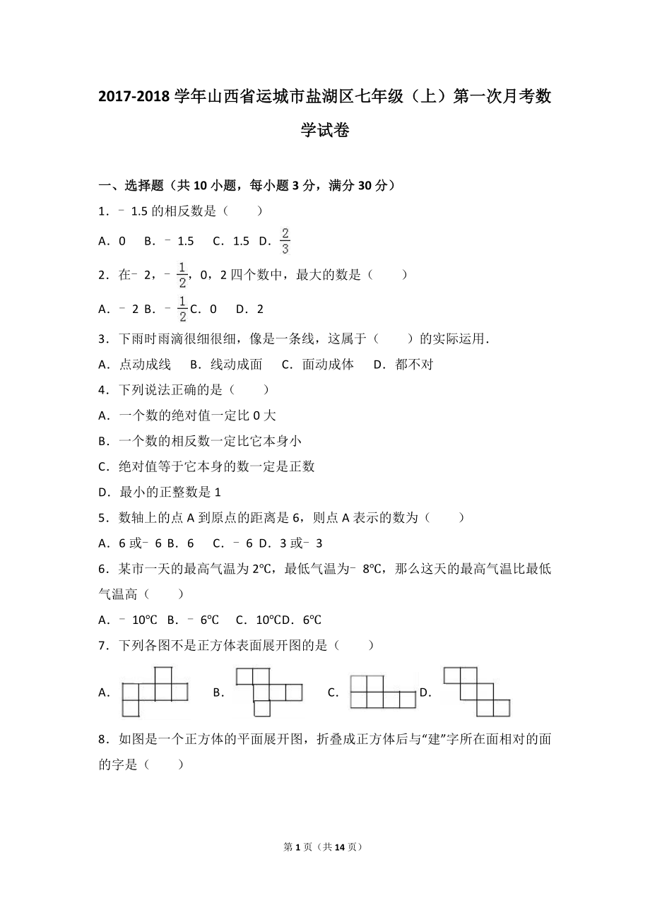 2017-2018学年山西省运城市盐湖区七年级上第一次月考数学试卷含解析.doc_第1页