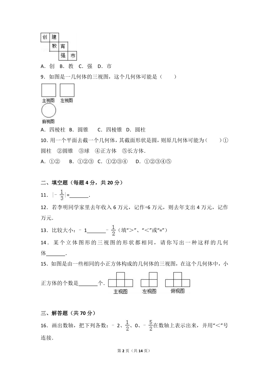 2017-2018学年山西省运城市盐湖区七年级上第一次月考数学试卷含解析.doc_第2页