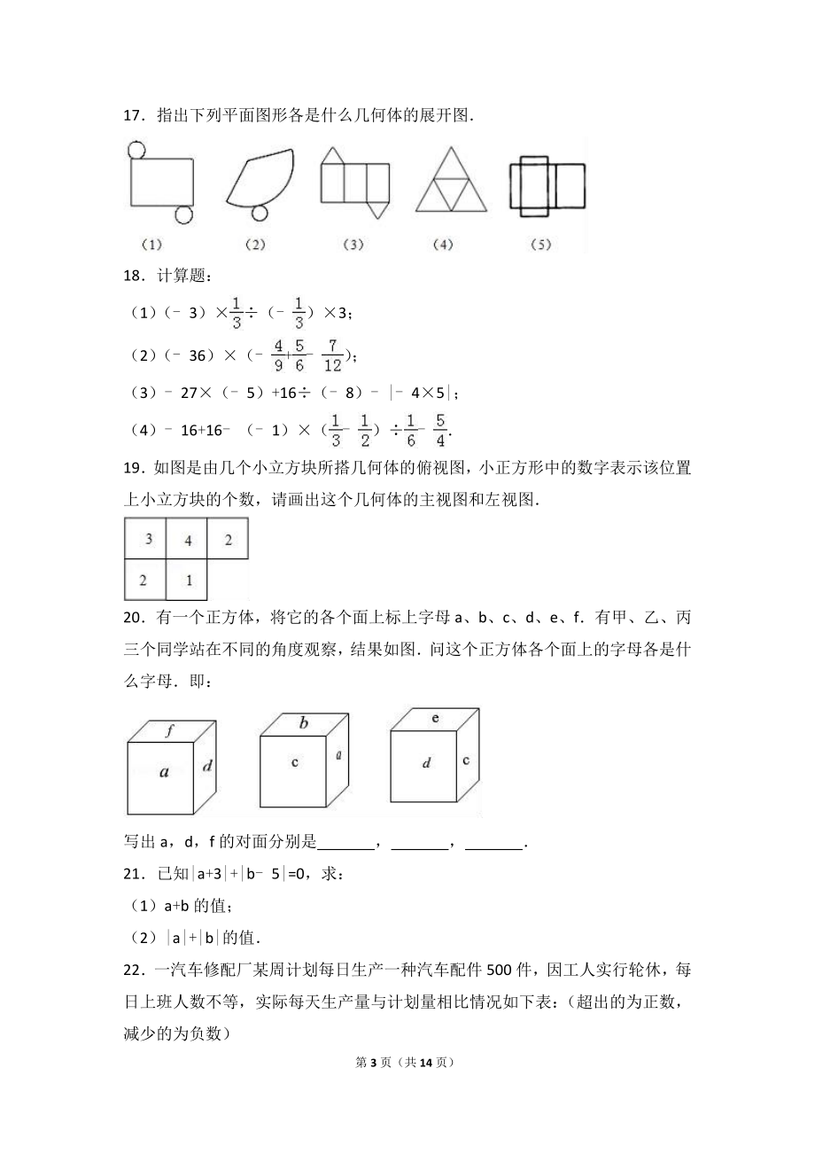 2017-2018学年山西省运城市盐湖区七年级上第一次月考数学试卷含解析.doc_第3页