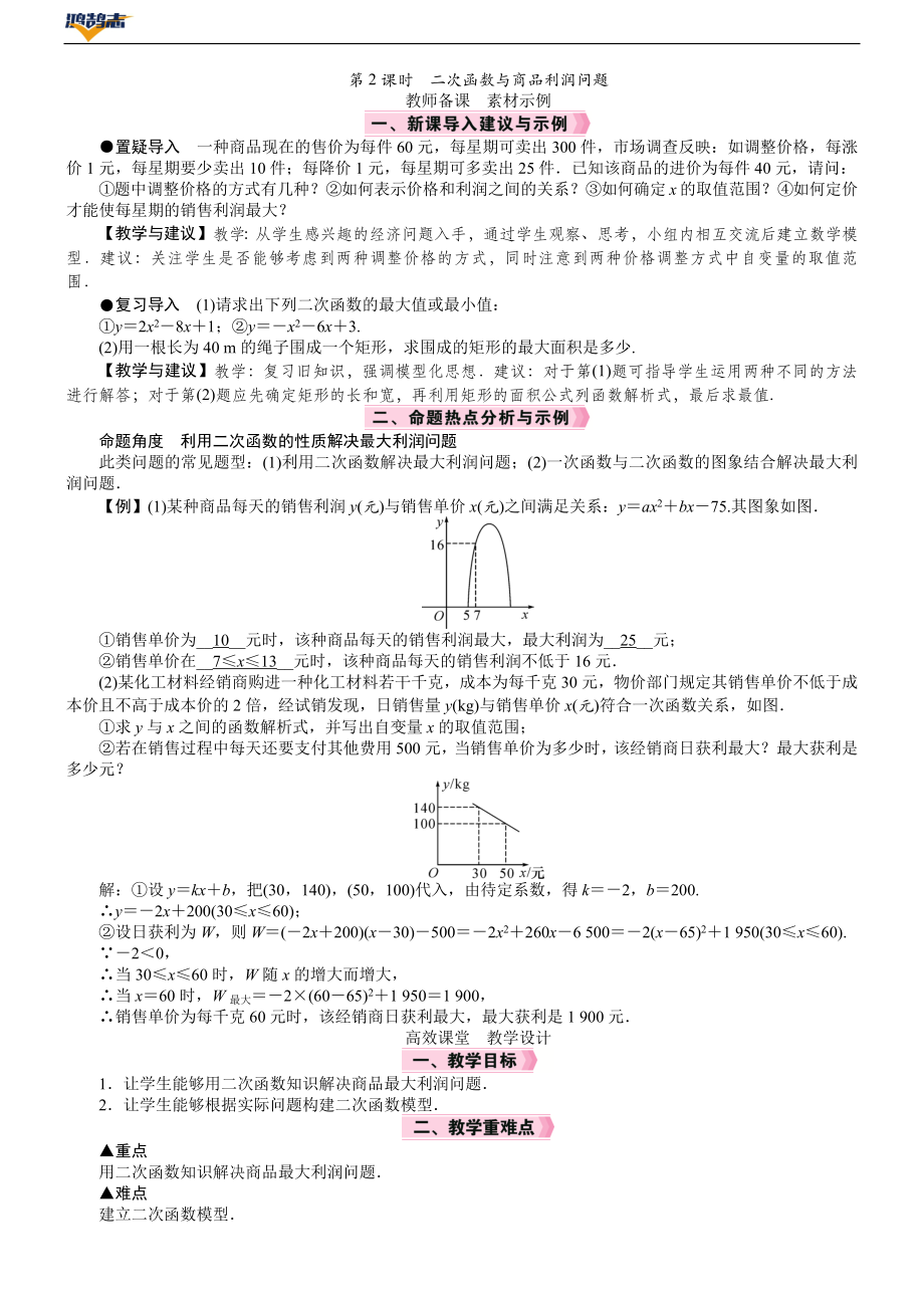 第2课时　二次函数与商品利润问题.DOCX_第1页