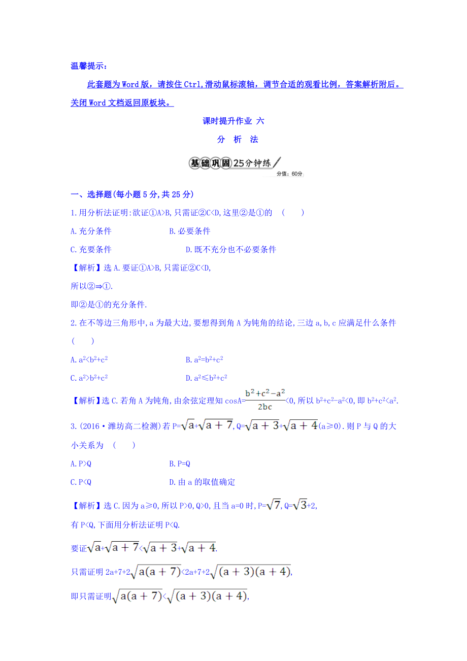 高中数学人教版选修1-2课时提升作业六 2.2.1.2 分析法 精讲优练课型 Word版含答案.doc_第1页