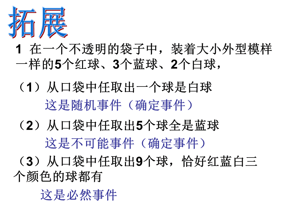 上海教育版数学八下23.1《事件及其发生的可能性》ppt课件4.ppt_第1页