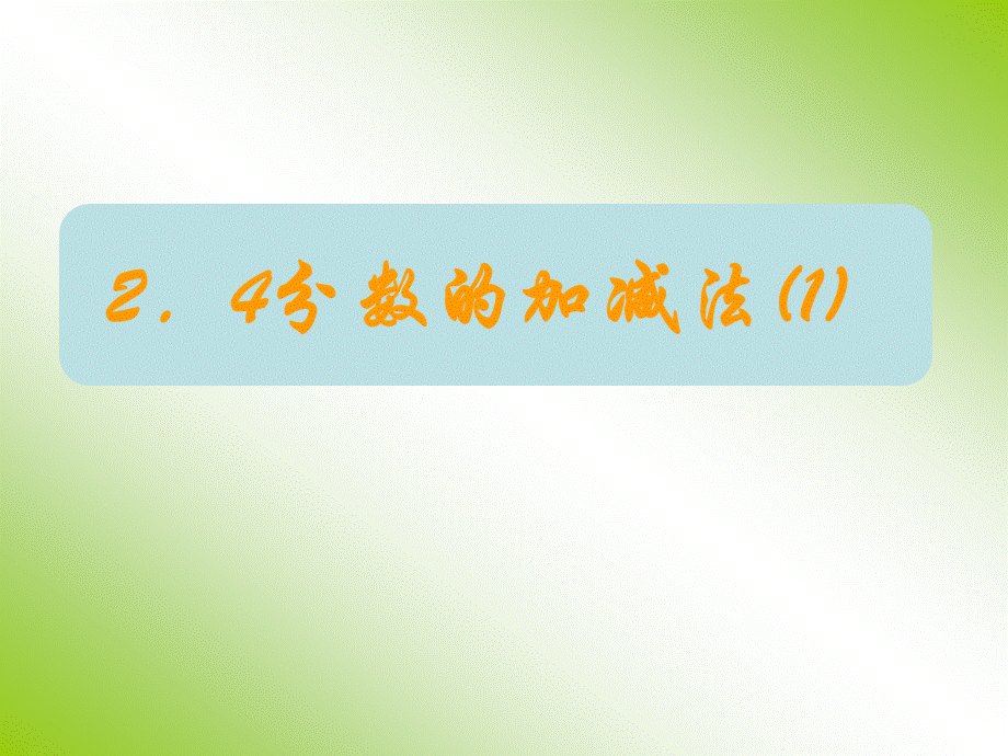 数学六年级上沪教版2.4《分数的加减法》课件1.ppt_第1页