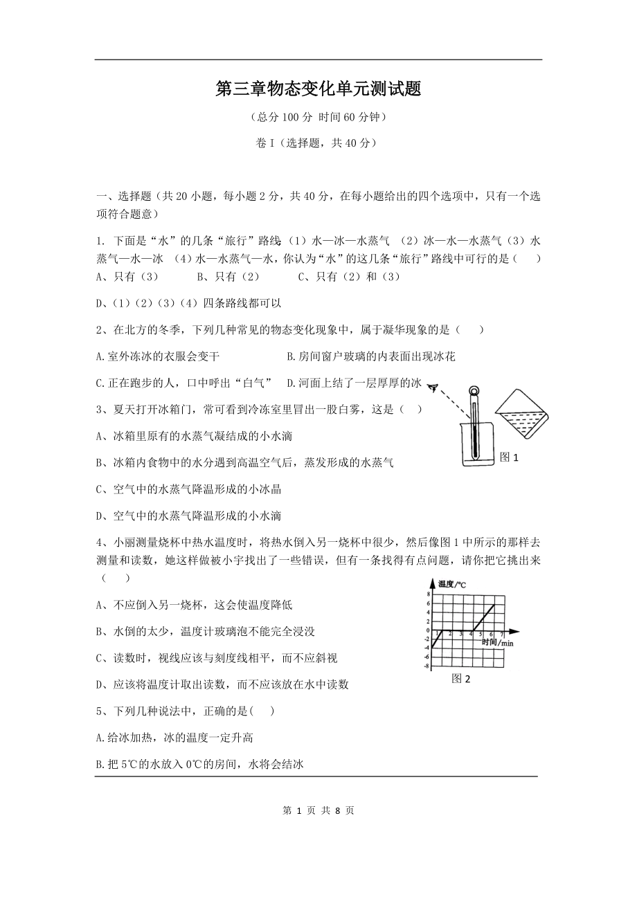 四川省达州市宣汉县宣汉中学人教版八年级物理上册第三章物态变化单元测试题（附答案）.docx_第1页