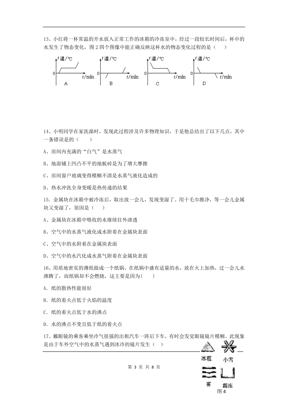 四川省达州市宣汉县宣汉中学人教版八年级物理上册第三章物态变化单元测试题（附答案）.docx_第3页