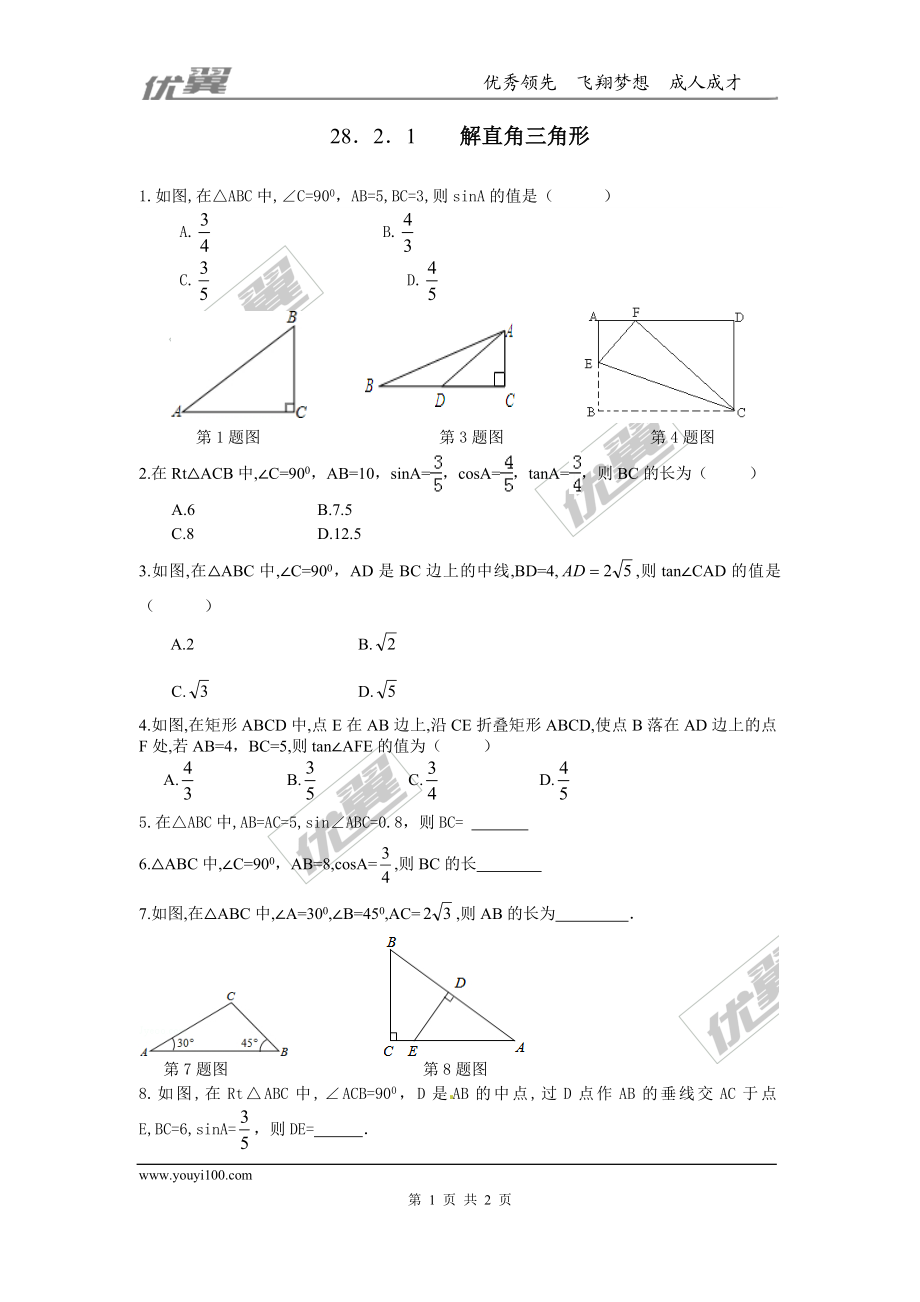 28.2.1 解直角三角形.doc_第1页