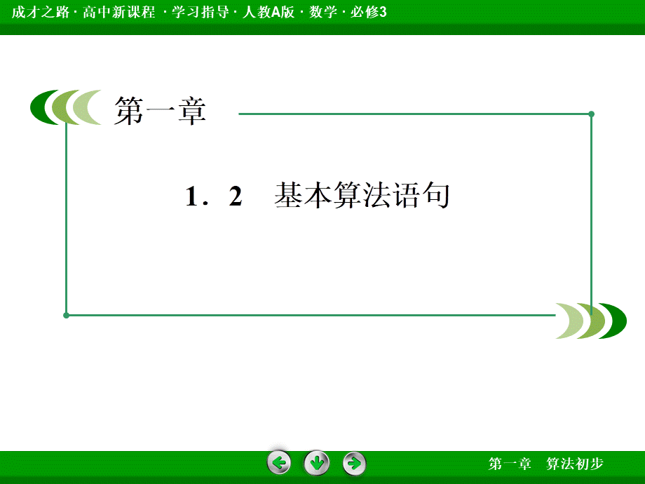 高一数学（人教A版）必修3课件：1-2-2 条件语句.ppt_第3页