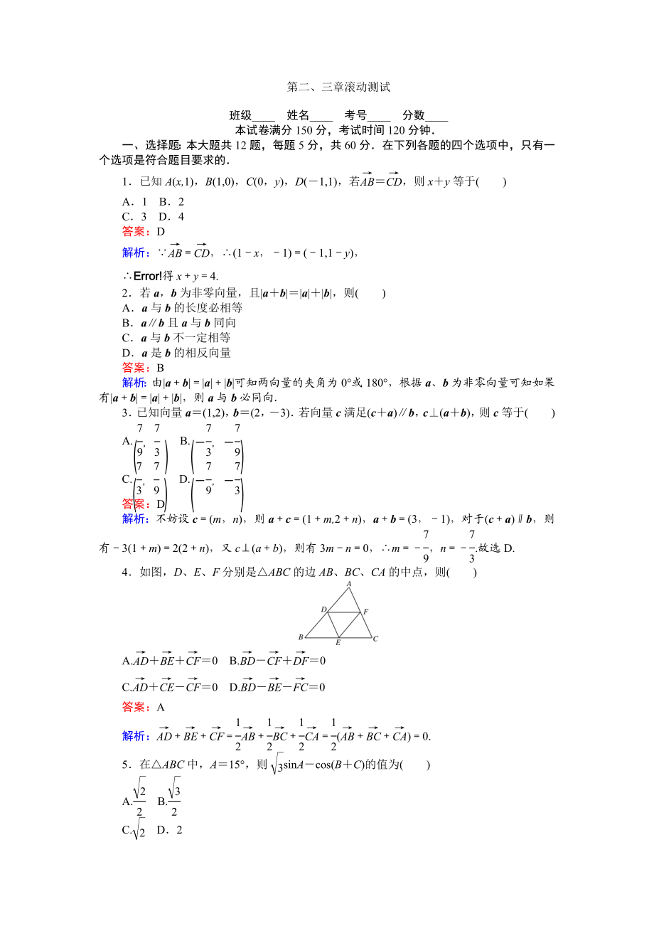 高中人教A版数学必修4：第二、三章 滚动测试 Word版含解析.doc_第1页