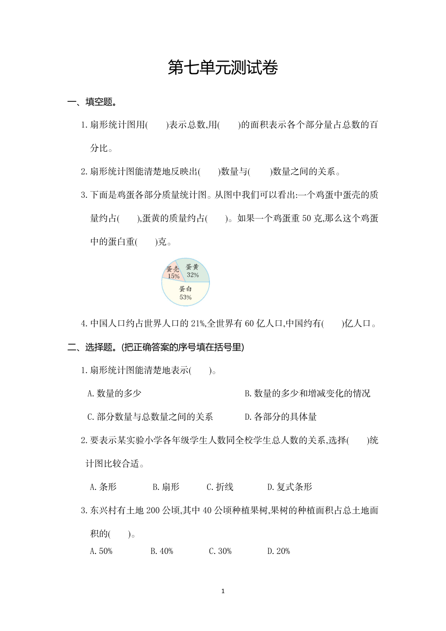 六年级数学上册第7单元测试卷及答案.doc_第1页