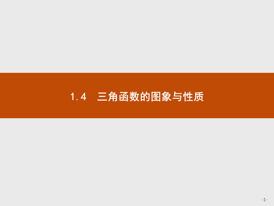 2018版高中数学人教A必修4课件：1.4.1 正弦函数、余弦函数的图.ppt_第1页