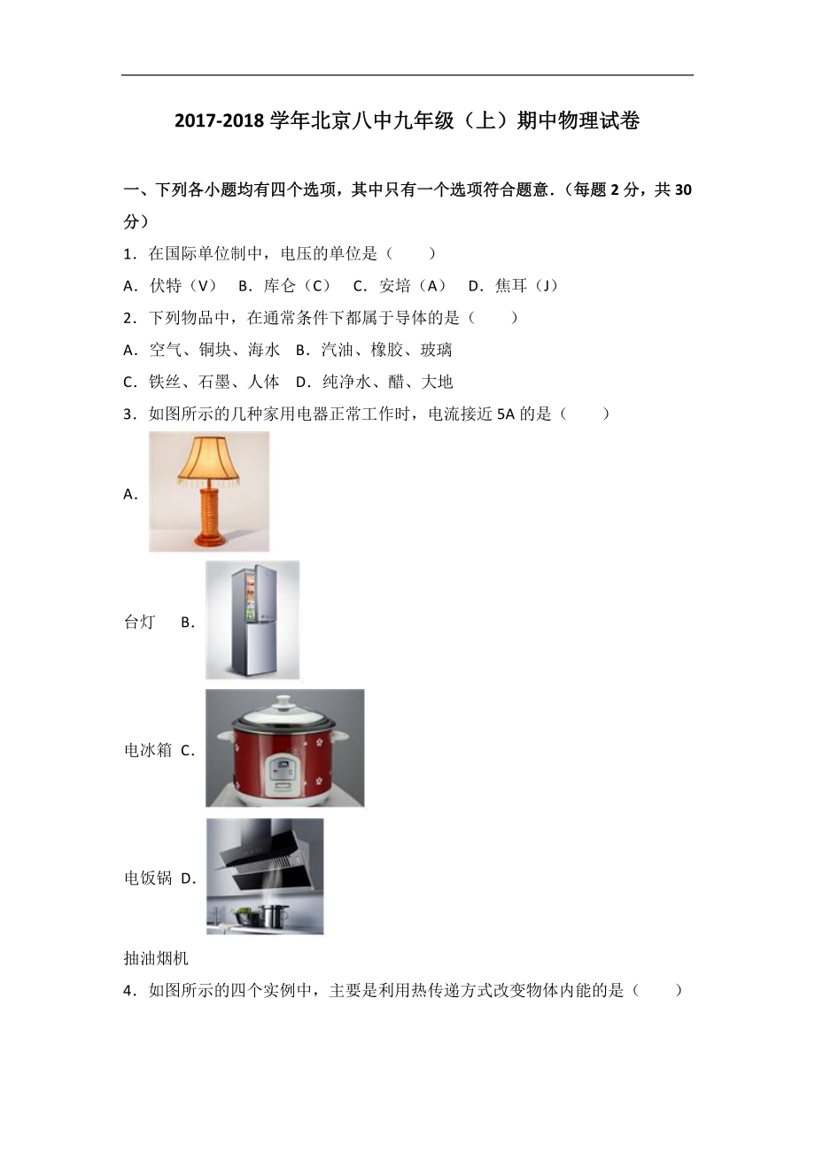 北京八中2018届九年级（上）期中物理试卷（word版含答案解析）.doc_第1页