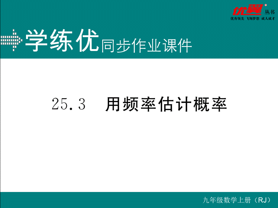 25.3 用频率估计概率.ppt_第1页