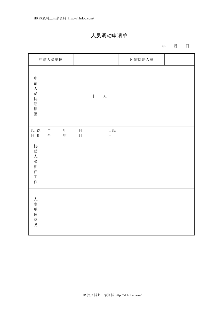 人员调动申请单.doc_第1页