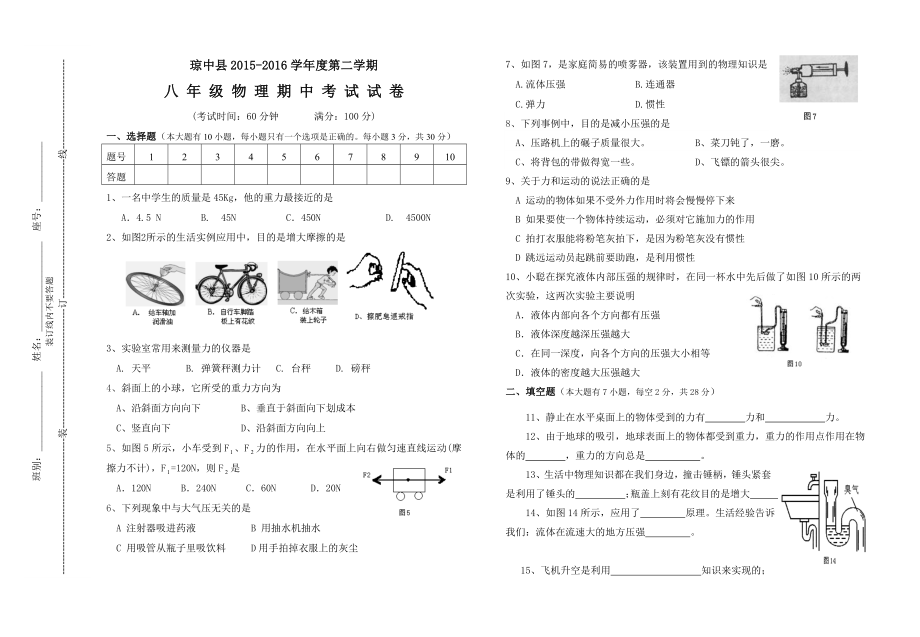 海南省琼中县2015-2016学年度第二学期八年级物理期中考试题及答案.doc_第1页