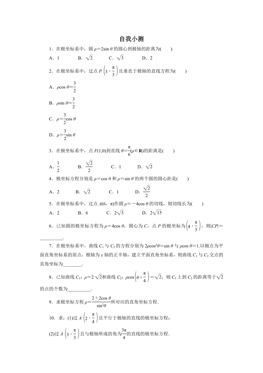 2017年高中数学人教A版选修4-4自我小测：第一讲三　简单曲线的极坐标方程 Word版含解析.doc_第1页