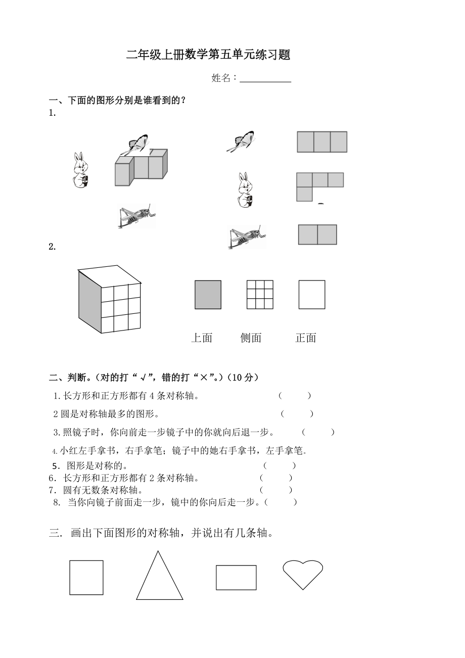 新人教版小学数学二年级上册第5单元《观察物体一》试卷2.doc_第1页