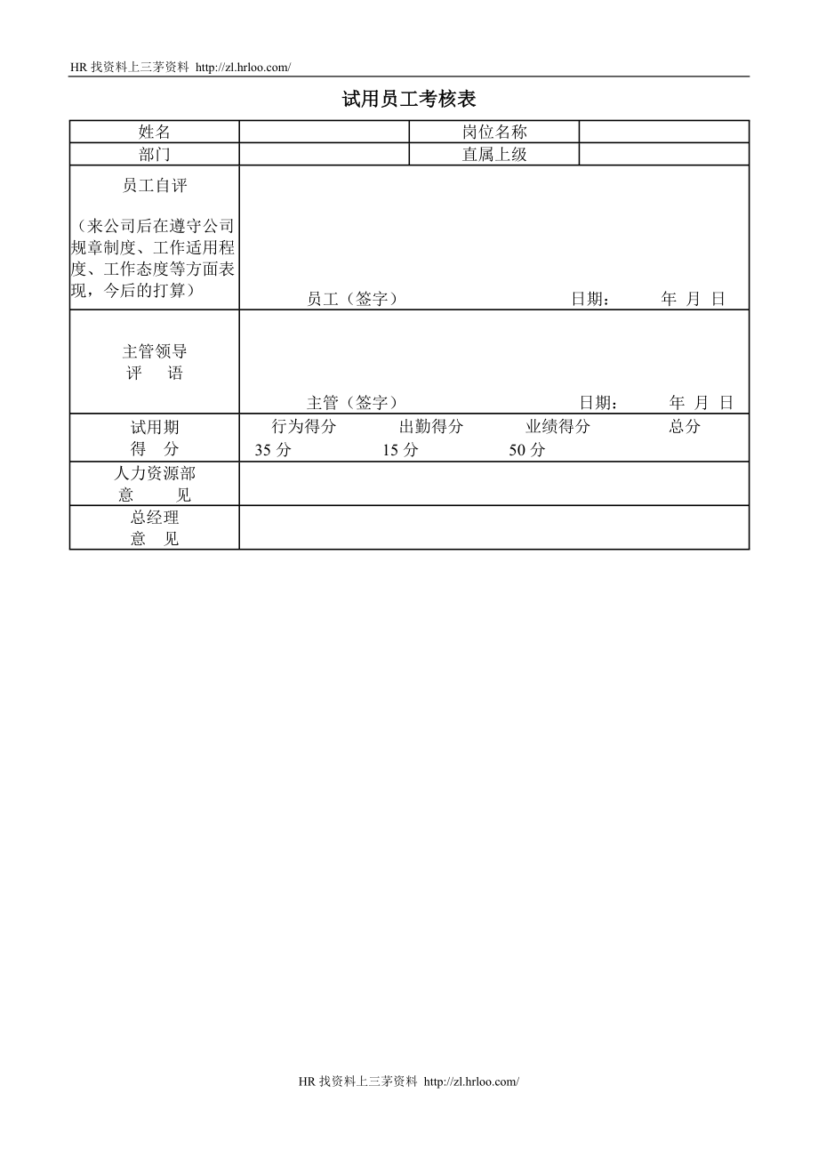 试用员工考核表.doc_第1页